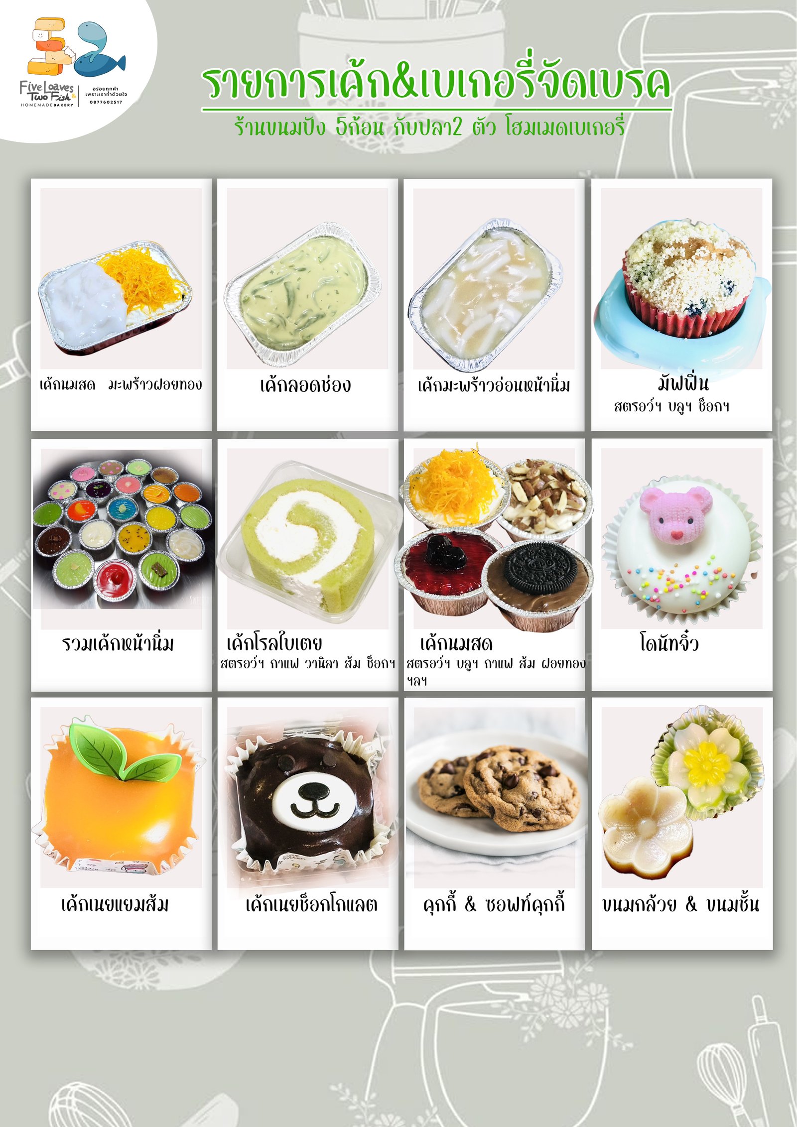 ขนมจัดเบรค